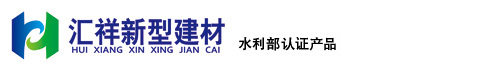 海盐汇祥新型建材科技有限公司